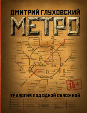Метро 2033 Метро 2034 Метро 2035