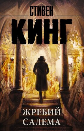 М Жребий Салема