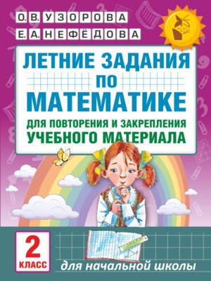 *Летние зад по матем  2 для повторения и закр учеб матер