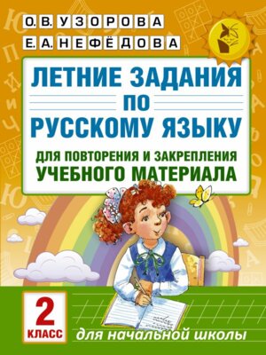 *Летние зад по рус яз  2 для повторения и закр учеб матер