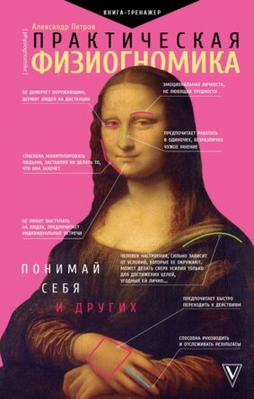 Практическая физиогномика Кн тренажер