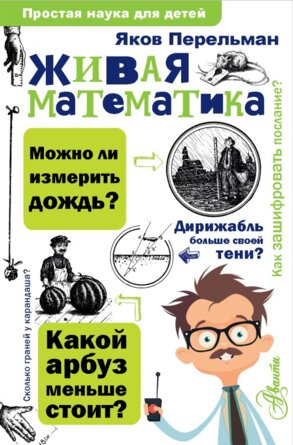 Живая математика Простая наука для детей