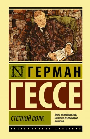 Степной волк ЭК