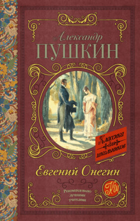 Евгений Онегин Кл для шк