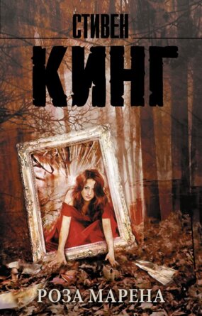 М Роза Марена
