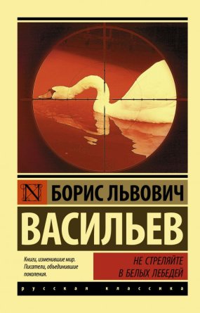 М Не стреляйте в белых лебедей ЭРК
