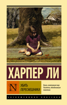 Убить пересмешника ЭК