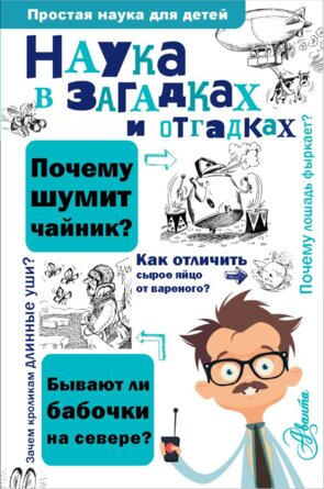 Наука в загадках и отгадках Простая наука для детей