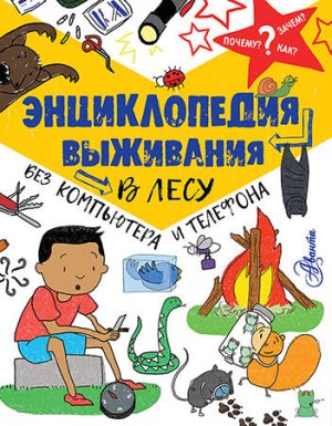 Энц выживания в лесу без компьютера и телефона