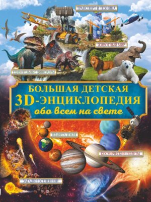 Бол дет энц Обо всем на свете 3D