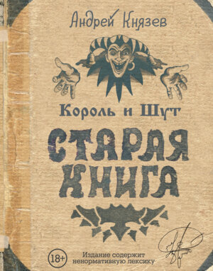 Король и Шут Старая книга 18+
