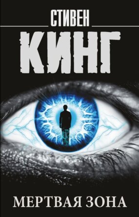 М Мертвая зона