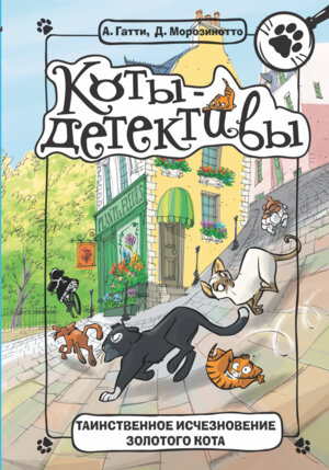 Коты Детективы Таинственное исчезновение золотого кота