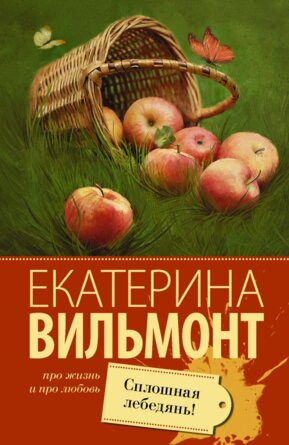М Сплошная лебедянь 