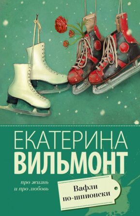 М Вафли по шпионски