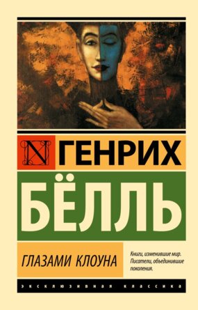 М Глазами клоуна ЭК