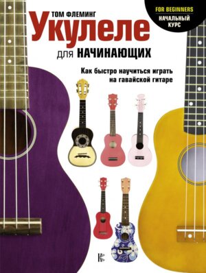 Укулеле для начинающих Нач курс