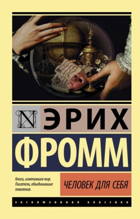 М Человек для себя ЭК