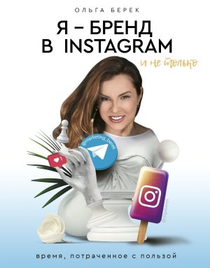 Я бренд в Instagram и не только Время потраченное с пользой