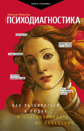 Психодиагностика Как разбираться в людях и прогнозировать их поведение