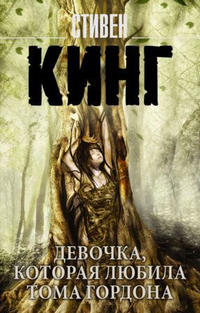 М Девочка которая любила Тома Гордона