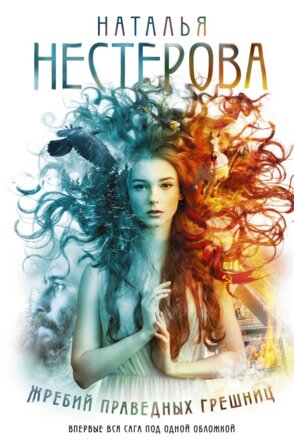 Жребий праведных грешниц 4 части в одной книге