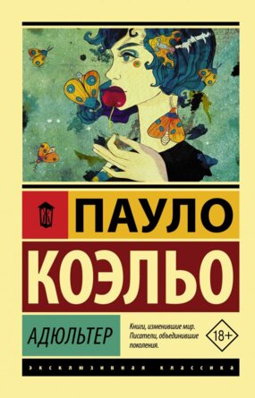 Коэльо Адюльтер Мяг ЭК