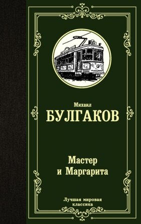 Мастер и Маргарита ЛМК