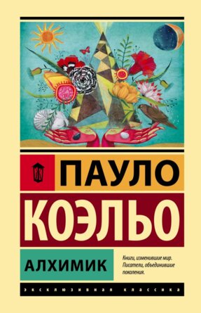 Коэльо Алхимик ЭК