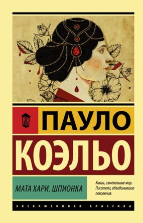 Коэльо Мата Хари Шпионка Мягк ЭК