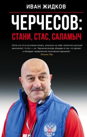 Черчесов Стани Стас Саламыч