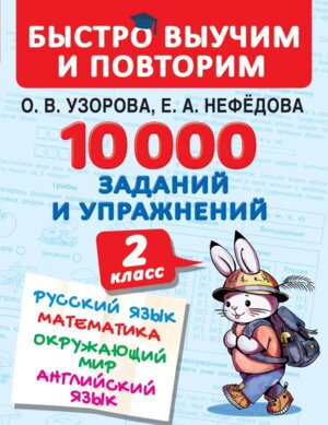 *10000 зад и упраж 2 кл Рус яз Матем Окруж мир Англ яз