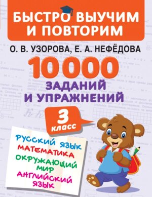 *10000 зад и упраж 3 кл  Рус яз Матем Окруж мир Англ яз