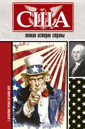 США Полная история страны