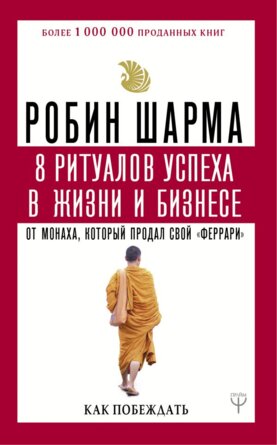 Шарма 8 ритуалов успеха в жизни и бизнесе от монаха который продал свой феррари Как побеждать Мягк