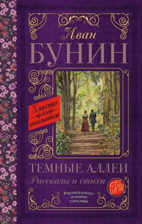 Темные аллеи Рассказы и стихи Кл для шк