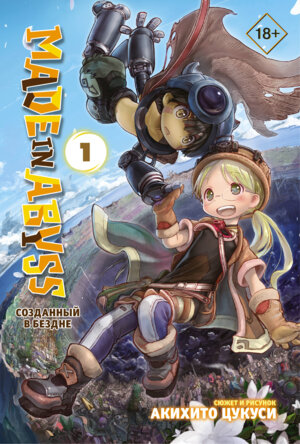 Комикс Made in Abyss Созданный в Бездне Т1
