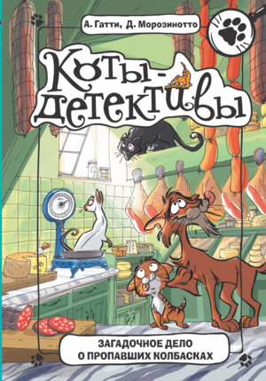 Коты детективы Загадочное дело о пропавших колбасках