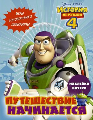 История игрушек 4 Путешествие начинается с накл