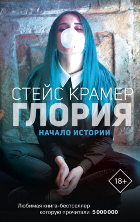 Глория Начало истории