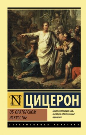 М Об ораторском искусстве ЭК