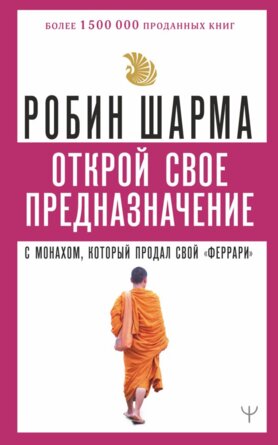 Шарма Открой свое предназначение с монахом который продал свой феррари Мягк