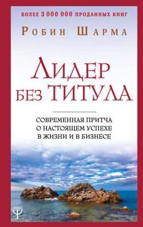 Шарма Лидер без титула Современная притча о настоящем успехе в жизни и в бизнесе
