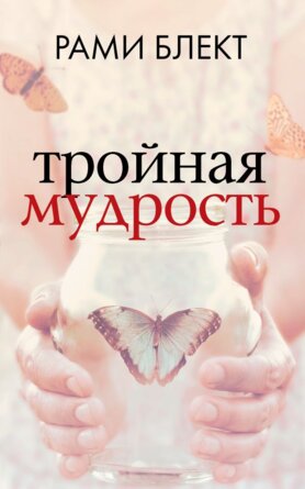 Тройная мудрость Мягк