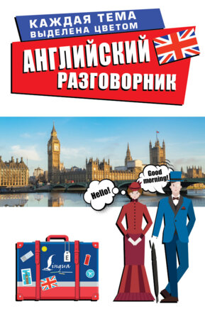 Разговорник Английский