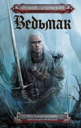 Ведьмак Последнее желание Меч предназначения Кн 1-2 КИНО