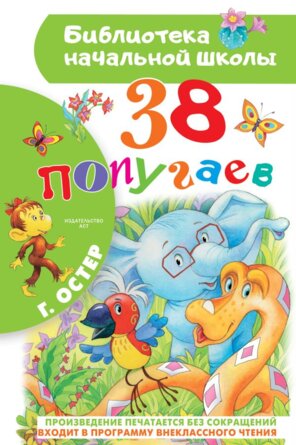 38 попугаев БНШ