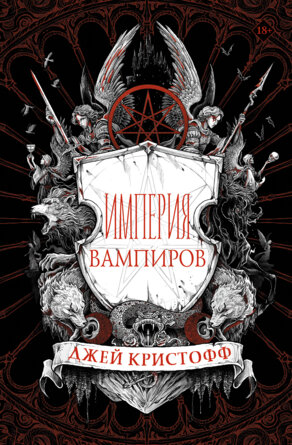 Империя вампиров