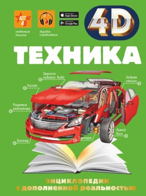 Техника 4D энц с дополненной реальностью