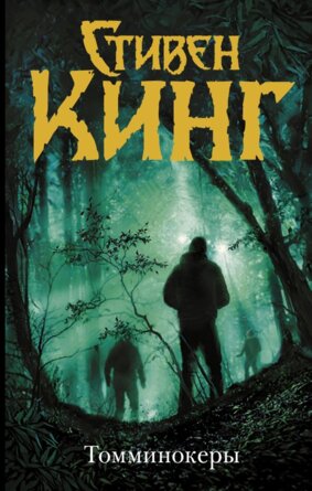 Темная Башня Томминокеры 